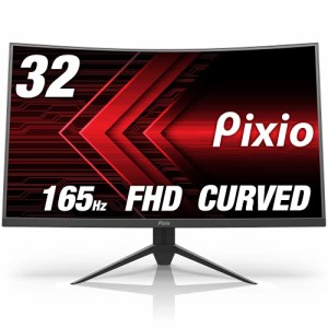 Pixio PXC325 ゲーミングモニター 32インチ 165Hz VA FHD 1080p 1ms HDR ベゼルレス 湾曲モニター