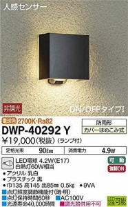 大光電機（ＤＡＩＫＯ） 人感センサー付アウトドアライト 【ランプ付】 LED電球 4.2W（E17） 電球色 2700K DWP-40292Y