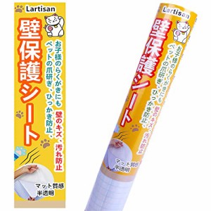 Lartisan 猫 壁紙保護シート はがせる 壁紙シール 90ｃｍ×10ｍ爪とぎ防止シート ひっかき 防止 落書き対策 半透明 艶消し ペットしつけ 