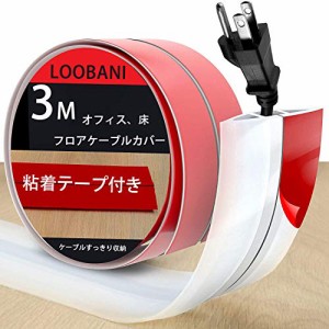 LOOBANI フロアコードカバー 3M ケーブルプロテクター ソフトコードプロテクター シリコーン ホワイトコードプロテクター 床のワイヤーを