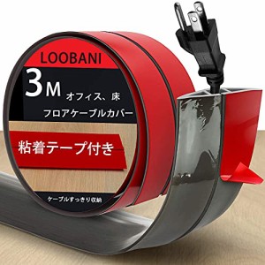 LOOBANI コードカバー ケーブルプロテクター ケーブルカバー床のワイヤーを保護 床用モール ストレート 両面テープ付き 延長コードカバー