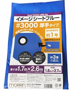 [モリリン] ブルーシート イメージシートブルー #3000 厚手 1.8×2.7m ポリカーボネートハトメ 使用目安約1年 1枚入