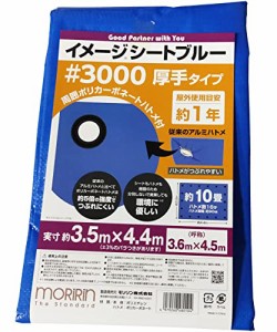 [モリリン] ブルーシート イメージシートブルー #3000 厚手 3.6×4.5m ポリカーボネートハトメ 使用目安約1年 1枚入