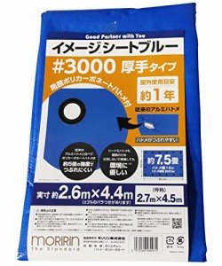 [モリリン] ブルーシート イメージシートブルー #3000 厚手 2.7×4.5m ポリカーボネートハトメ 使用目安約1年 1枚入