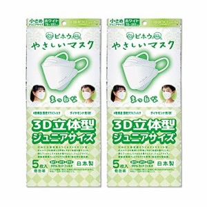 【ビホウマスク 安心の日本製 小学生のお子様や小柄な方に最適なジュニアサイズ 口元に3D空間を作り呼吸がしやすく 肌との摩擦を防ぐ最新