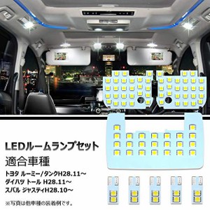 OPPLIGHT ルーミー LED ルームランプ ホワイト トヨタ ルーミー タンク ダイハツ トール スバル ジャスティ 室内灯 専用設計 爆光 6000K 