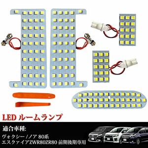 LTONXEN ヴォクシー80 ノア80 LED ルームランプ エスクァイア ZWR80 ZRR80 前期 後期 専用設計 室内灯 LEDライト 爆光 ホワイト カスタム