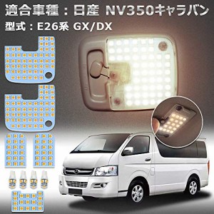 NV350 キャラバン LED ルームランプ ニッサン NV350キャラバン E26系 GX DX 車種別専用設計 電球色 3500K NISSAN CARAVAN NV350 E26 室内