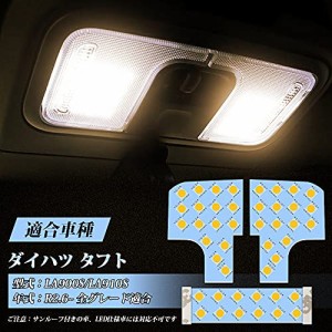 OPPLIGHT タフト LED ルームランプ 新型タフト TAFT LA900S/LA910S R2.6~ 専用 LEDルームランプセット 電球色 3500K 明るい 室内灯 車内