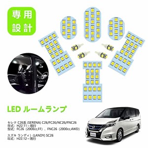 ZXREEK セレナ C26 ルームランプ日産 SERENA C26 スズキ ランディ SC26 LED ルームランプ 専用設計 C26系 C26/FC26/NC26/FNC26 室内灯 爆