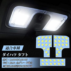 タフト LED ルームランプ ホワイト ダイハツ 新型タフト TAFT LA900S / LA910S R2.6~ 専用設計 室内灯 車内灯 爆光 カスタムパーツ LEDバ