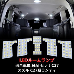 OPPLIGHT セレナ C27 LED ルームランプ ニッサン セレナC27 / スズキ ランディC27 専用 室内灯 車内灯 爆光 ホワイト カスタムパーツ LED