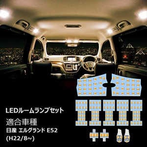 E52 LED ルームランプ ニッサン エルグランド E52 専用設計 電球色 3500K 室内灯 爆光 3チップSMD搭載 カスタムパーツ NISSAN ELGRAND E5