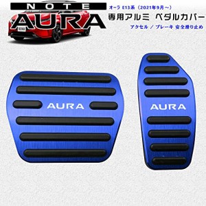 BOYOUS【一年保証&最新型】日産 ノート 新型オーラ E13系（2021年9月〜）高品質 アルミ ペダル 工具不要 AURA 専用設計 ブレーキ アクセ