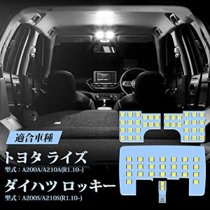 LED ルームランプ ライズ A200A A210A / ロッキー A200S A210S R1.10~ 専用 RAIZE ROCKY LEDルームランプセット 車内灯 室内灯 白 ホワイ