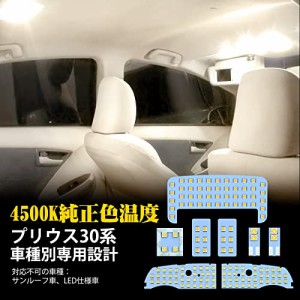 プリウス30系 LED ルームランプ トヨタ プリウス ZVW30用 プリウスPHV ZVW35用 室内灯 4500K 純正色温度 サンライト 専用設計 カスタムパ