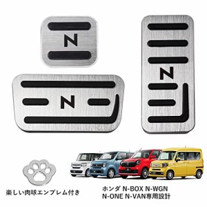 Futwod ホンダ N-BOX N-WGN N-VAN N-ONE ペダル カバー アルミペダル パーツ HONDA Nシリーズ カスタム アクセサリー 内装 滑り止め アク