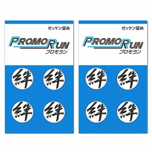 プロモラン ゼッケン留め 穴をあけない 凹凸留め具 Φ16.8mmx4個 2セット 漢字 絆