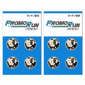 プロモラン ゼッケン留め 穴をあけない 凹凸留め具 Φ16.8mmx4個 2セット 桜 黒