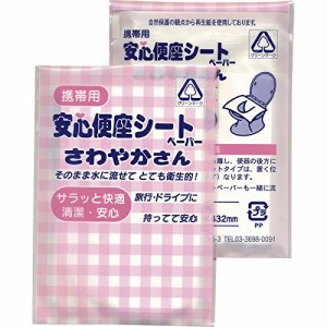 携帯用安心便座シートさわやかさん３Ｐ 【販促品 ノベルティグッズ 日用品 生活雑貨 コンパクト 日本製 使い捨て 旅行 ドライブ 70】