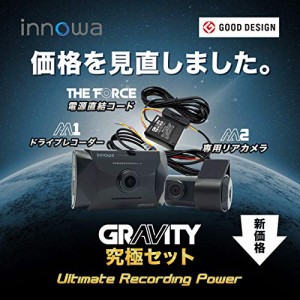 innowa 究極セット GRAVITY ドライブレコーダー 前後2カメラ 電源直結コード スマート駐車監視 パワーナイトビジョン フルHD Wi-Fi GPS 1