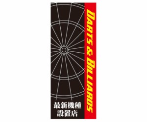 ダーツ雑貨【エスダーツ】のぼり 700×1800 DARTS＆BILLIARDS