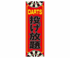 ダーツ雑貨【エスダーツ】のぼり 600×1800 DARTS投げ放題 レッド 2022