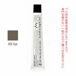 ナカノ キャラデコ パブェ ベーシックゾーン AB 6p アッシュブラウン 80g （第1剤） 医薬部外品