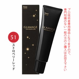 ホーユー グラマージュ ヘアマニキュア 150g  51 ストロベリーレッド（ビビッドライン）