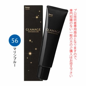 ホーユー グラマージュ ヘアマニキュア 150g  56 マリンブルー（ビビッドライン）