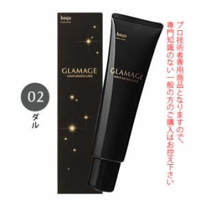 ホーユー グラマージュ ヘアマニキュア 150g  02 ダル（モノトーンライン）