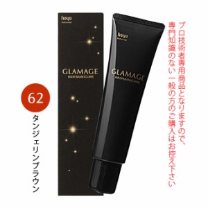 ホーユー グラマージュ ヘアマニキュア 150g  62 タンジェリンブラウン（ブラウンライン）