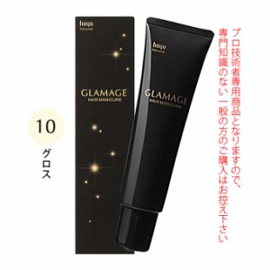 ホーユー グラマージュ ヘアマニキュア 150g  10 グロス（グロスライン）