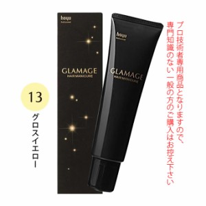 ホーユー グラマージュ ヘアマニキュア 150g  13 グロスイエロー（グロスライン）