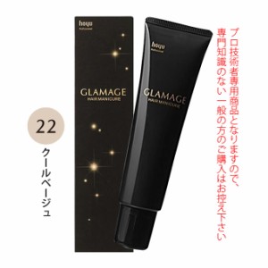 ホーユー グラマージュ ヘアマニキュア 150g  22 クールベージュ（グロスライン）