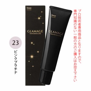 ホーユー グラマージュ ヘアマニキュア 150g  23 ピンクプラチナ（グロスライン）