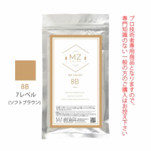 MZカラー 8B ブラウン 120g 【医薬部外品】 和漢ハーブカラー