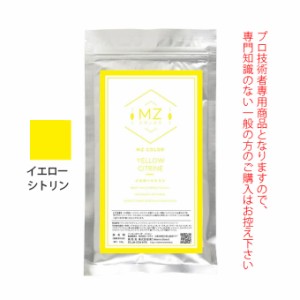 MZカラー イエロー シトリン 120g 【医薬部外品】 和漢ハーブカラー