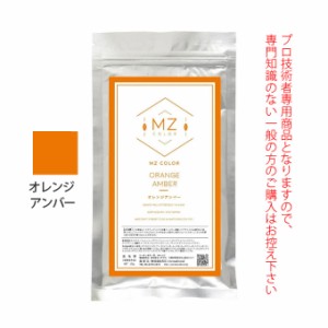 MZカラー オレンジ アンバー 120g 【医薬部外品】 和漢ハーブカラー