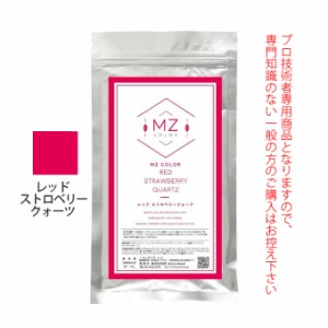 MZカラー レッド ストロベリークォーツ 120g 【医薬部外品】 和漢ハーブカラー