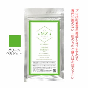 MZカラー グリーン ペリドット 120g 【医薬部外品】 和漢ハーブカラー