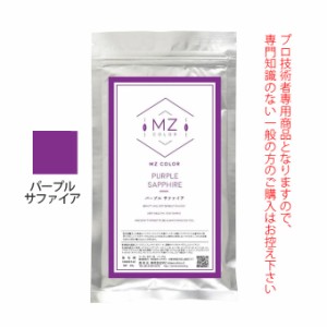 MZカラー パープル サファイア 120g 【医薬部外品】 和漢ハーブカラー