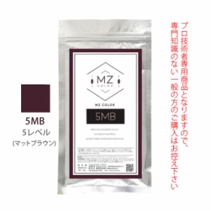 MZカラー 5MB マットブラウン 120g 【医薬部外品】 和漢ハーブカラー