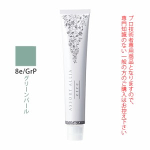 デミ アソート アリア エトレ 8e/GrP グリーンパール 80g（第1剤） 医薬部外品