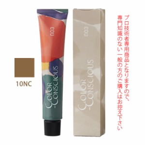 ナンバースリー カラーコンシャス コンシャスライン ニュートラルブラウン 10NC 80g （第1剤） 医薬部外品