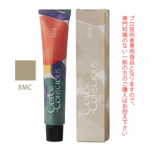 ナンバースリー カラーコンシャス コンシャスライン マット 8MC 80g （第1剤） 医薬部外品