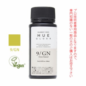 ナンバースリー ヒュウ グロス 9/GN グリーンナチュラル 60mL（第1剤） 医薬部外品