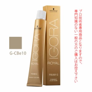 シュワルツコフ イゴラ ロイヤル ピクサム-G G-CBe10 クールベージュ 80g （第1剤） 医薬部外品