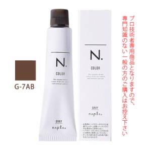 ナプラ N.エヌドット カラー グレイカラー G-7AB 80g （第1剤） 医薬部外品