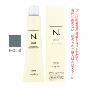 ナプラ N.エヌドット カラー ファッションシェード オリーブグレージュ F-OLi8 80g （第1剤） 医薬部外品